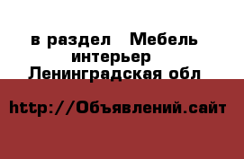  в раздел : Мебель, интерьер . Ленинградская обл.